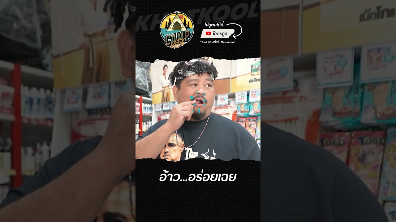 เชื่อแล้วว่าชอบจริง #CAMPปลิ้น #Jeffsatur #โอ๊ตปราโมทย์ #ป๊อบปองกูล