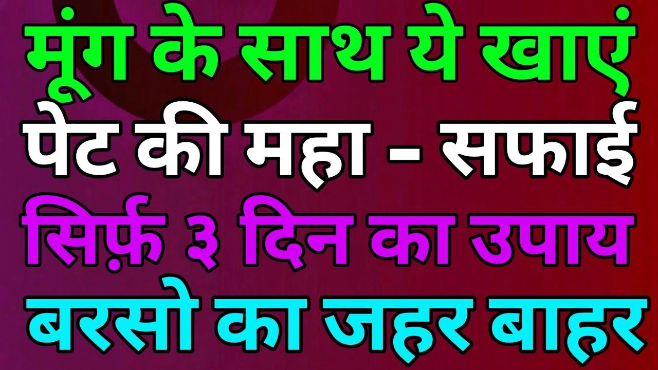 3 दिन में सालों की पेट की गंदगी बाहर निकाले! इस गुप्त नुस्खे से पाएं नई जैसी सेहत और ऊर्जा!