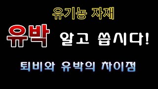 [텃밭농부. 1,359] 유박 알고 씁시다. #유기농자재