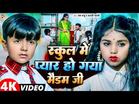 #Video | स्कूल में प्यार हो गया मैडम जी | #Ansh Babu , #Anjali Bharti | #Maghi Comedy Song 2026