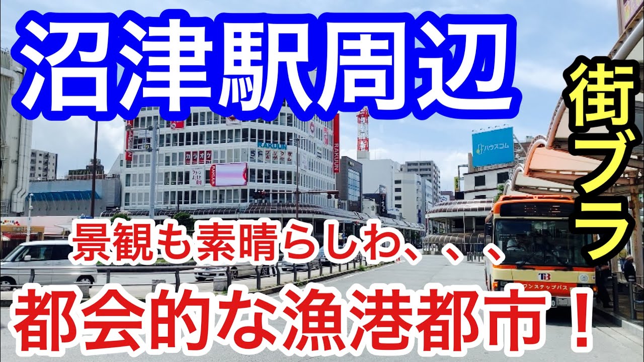 日本屈指のリゾート地】「熱海駅」周辺を散策、観光！観光整備の充実性、街の整いが大変素晴らしかった！ - YouTube