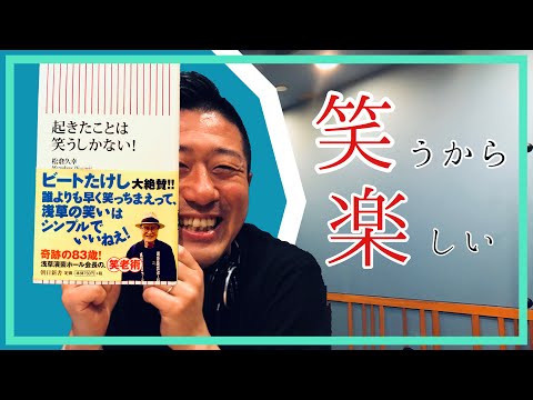 【本紹介】ビートたけし大絶賛！浅草演芸ホール会長 松倉久幸 著 「起きたことは 笑うしかない!」をご紹介！