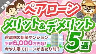 第29回 【取り扱い注意！】夫婦でペアローンのメリット＆デメリット5選【住宅ローン】【不動産投資編】