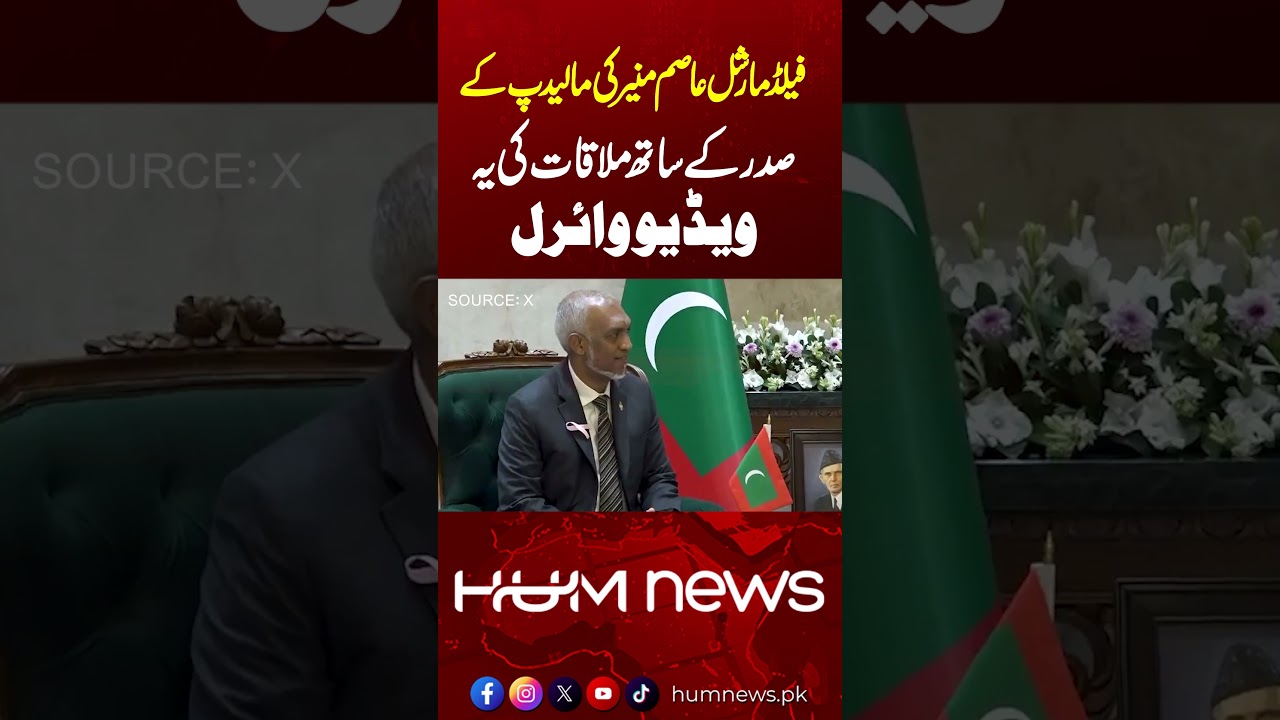 Field Marshal Asim Munir Meets Maldives President | Video Goes Viral | Hum News | Pakistan
