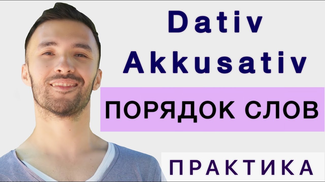 Dativ на какие вопросы отвечает www.youtube.com