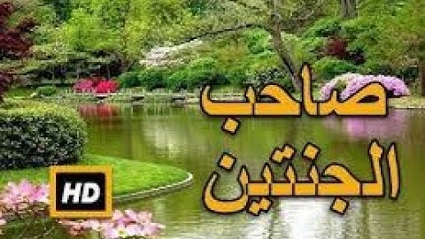 قصة صاحب الجنتين   تلاوة جميلة وخاشعة بصوت الشيخ عبدالباسط عبدالصمد240P 1