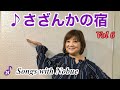 松原のぶえ公式【Songs With Nobue】vol6♪さざんかの宿