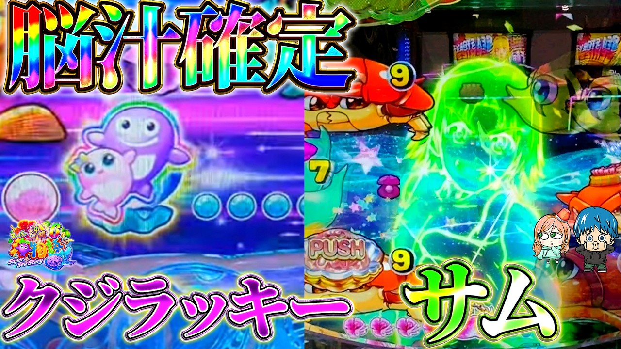 【遊1457連】大連チャン中に訪れた脳汁確定プレミア演出【Pスーパー海物語IN沖縄6】よっしぃ＆はなちゃんの実践