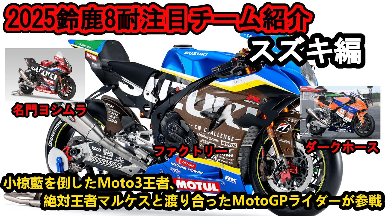 鈴鹿8耐】2025鈴鹿8耐、スズキ注目チーム紹介、まさかのMotoGP