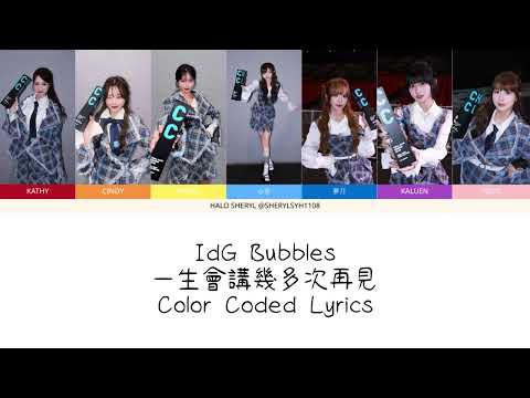IdG Bubbles - 一生會講幾多次再見 Color Coded Lyrics | HALO SHERYL