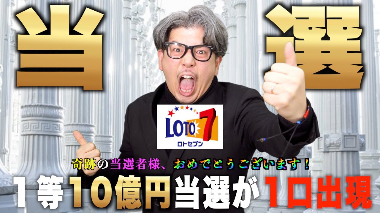 【ロト7】当選ありがとうございます!『1等10億円当選が出現した回』【#宝くじ】 - YouTube
