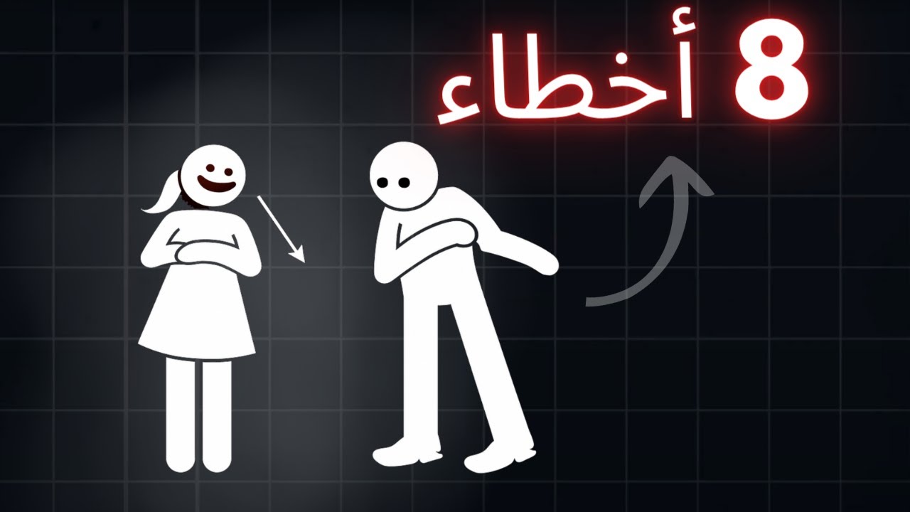 8 أخطاء تجعل أي امرأة لا تريدك | الحقيقة الصادمة التي لا يخبرونك بها !