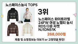 노스페이스눕시 추천 TOP5