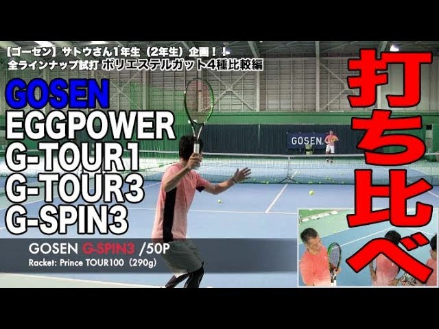 Fukky'sインプレ】GOSEN 定番ポリエステルガット4機種打ち比べ