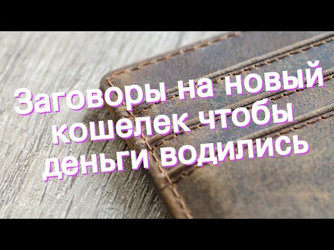 Заговор на новый кошелек читать в домашних условиях чтобы деньги водились