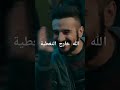 ياحرام الله عشمه بالمساعدة و غدر فيه غنم النبي محمد 
