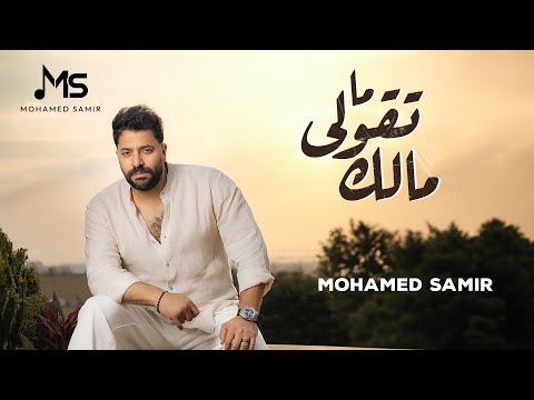 محمد سمير ماتقولي مالك 2024    