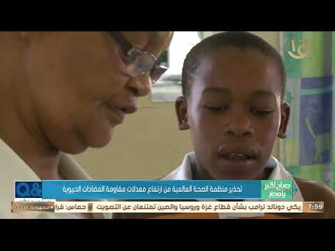 منظمة الصحة العالمية تحذر من ارتفاع معدلات مقاومة المضادات الحيوية