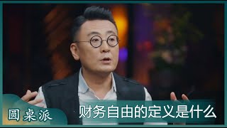 财务自由的定义是什么？！#窦文涛 #梁文道 #马未都