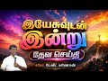 🔴LIVE| இயேசுவுடன் இன்று | #davidganesan #morningprayer #tamilchristianmotivational #villagetv #vmmtv