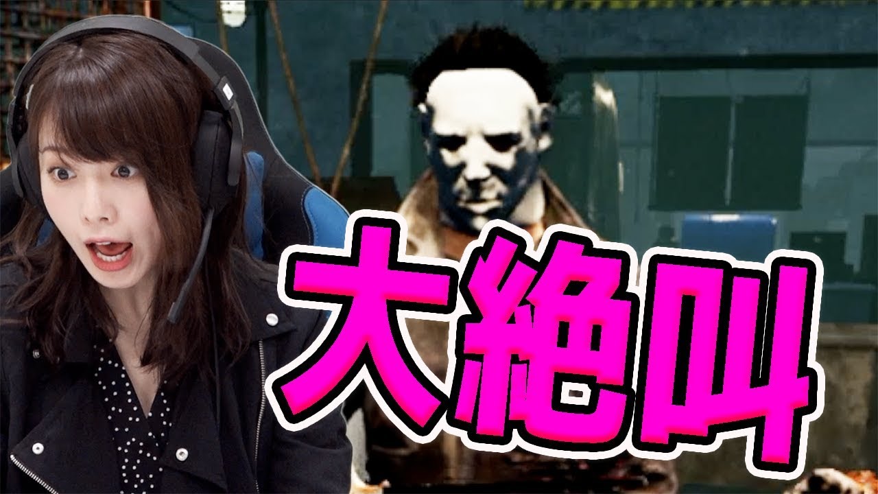 Dead By Daylight 過去最強のキラーに大絶叫 歩乃者の デッドバイデイライト 西村歩乃果 Youtube