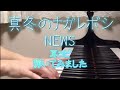 耳コピ『真冬のナガレボシ』NEWSジャニーズ 短くアレンジして ピアノで 弾いてみた