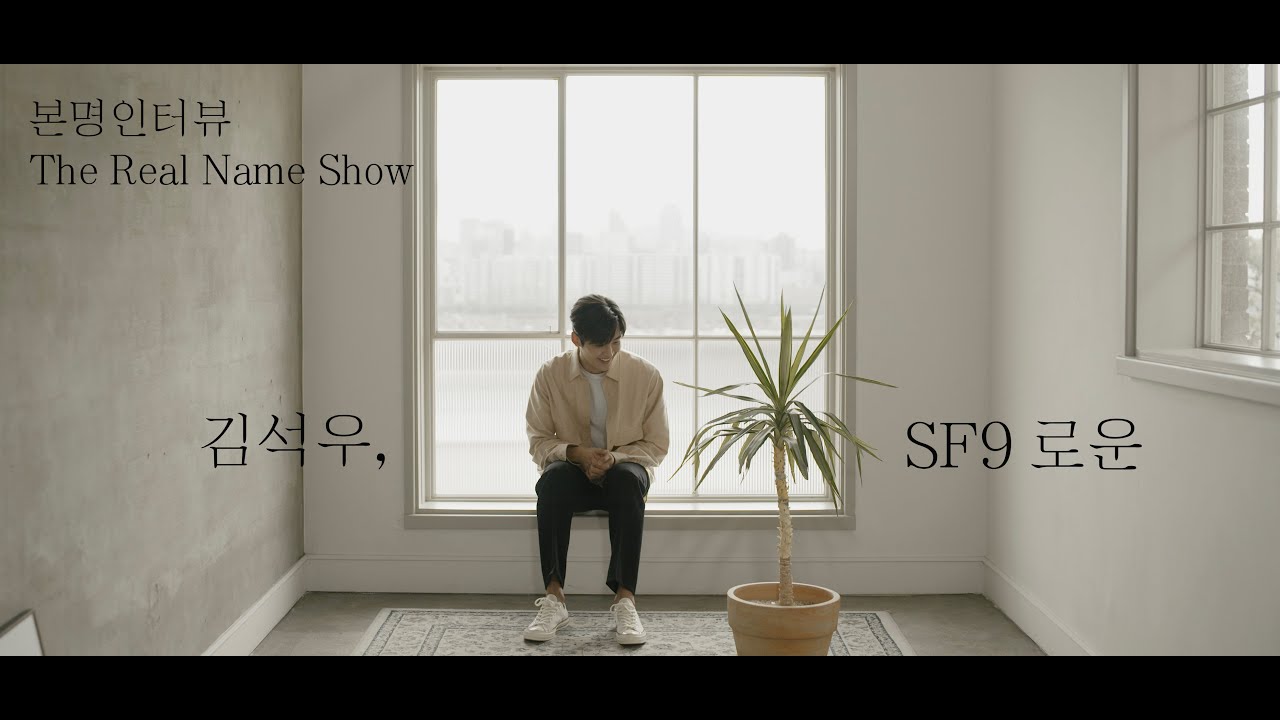 김석우와 SF9 로운 사이 PAGE 2/3 [본명인터뷰] [The Real Name Show] (KOR, ENG, JAP, VIET, INDO SUB)