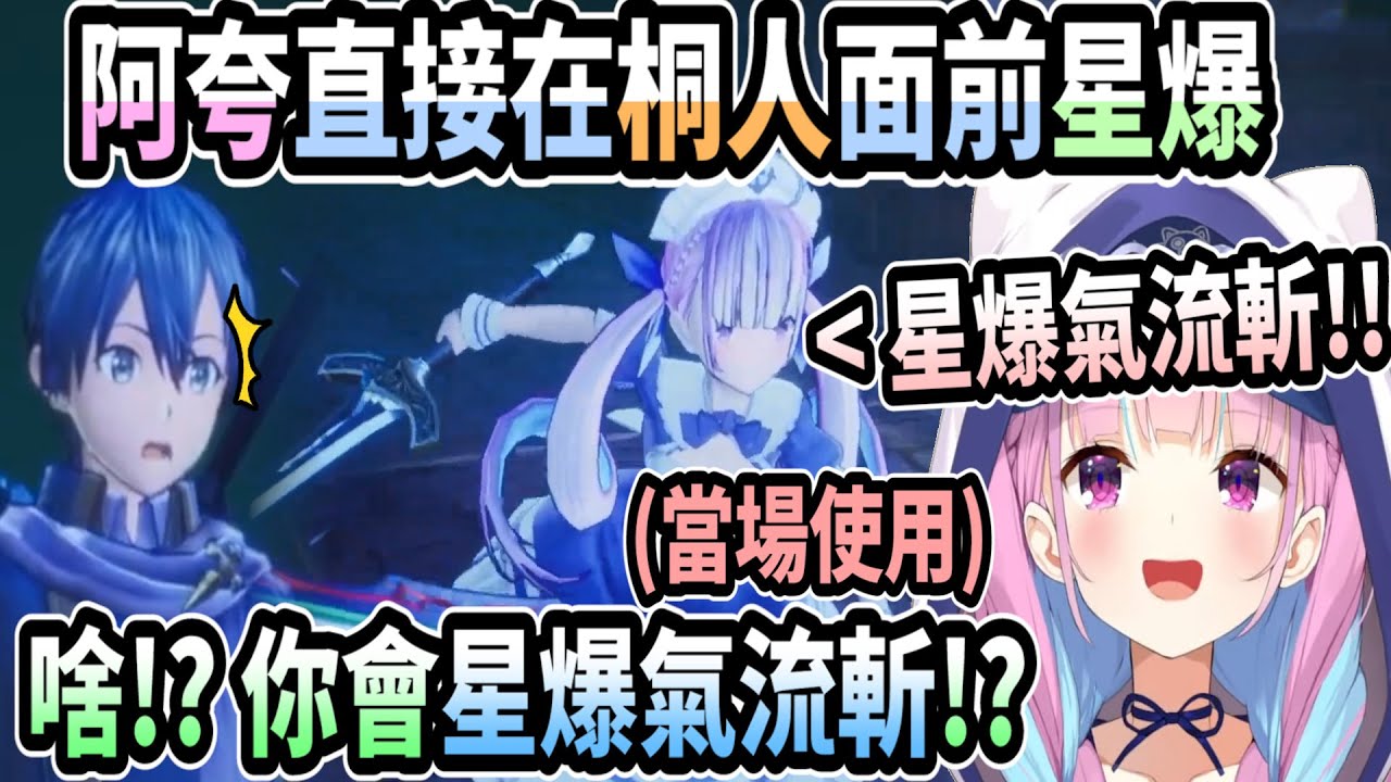 阿夸直接在桐人面前使用星爆氣流斬!? 既然他不相信那只好當場示範給他看了!! 【湊阿夸】【Vtuber精華】 【hololive中文】 刀劍神域