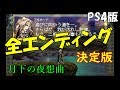 【悪魔城ドラキュラX 月下の夜想曲】エンディング一覧 改訂版【PS4】