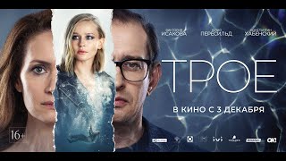 Трое (16+). Константин Хабенский, Виктория Исакова, Юлия Пересильд. С 3 декабря