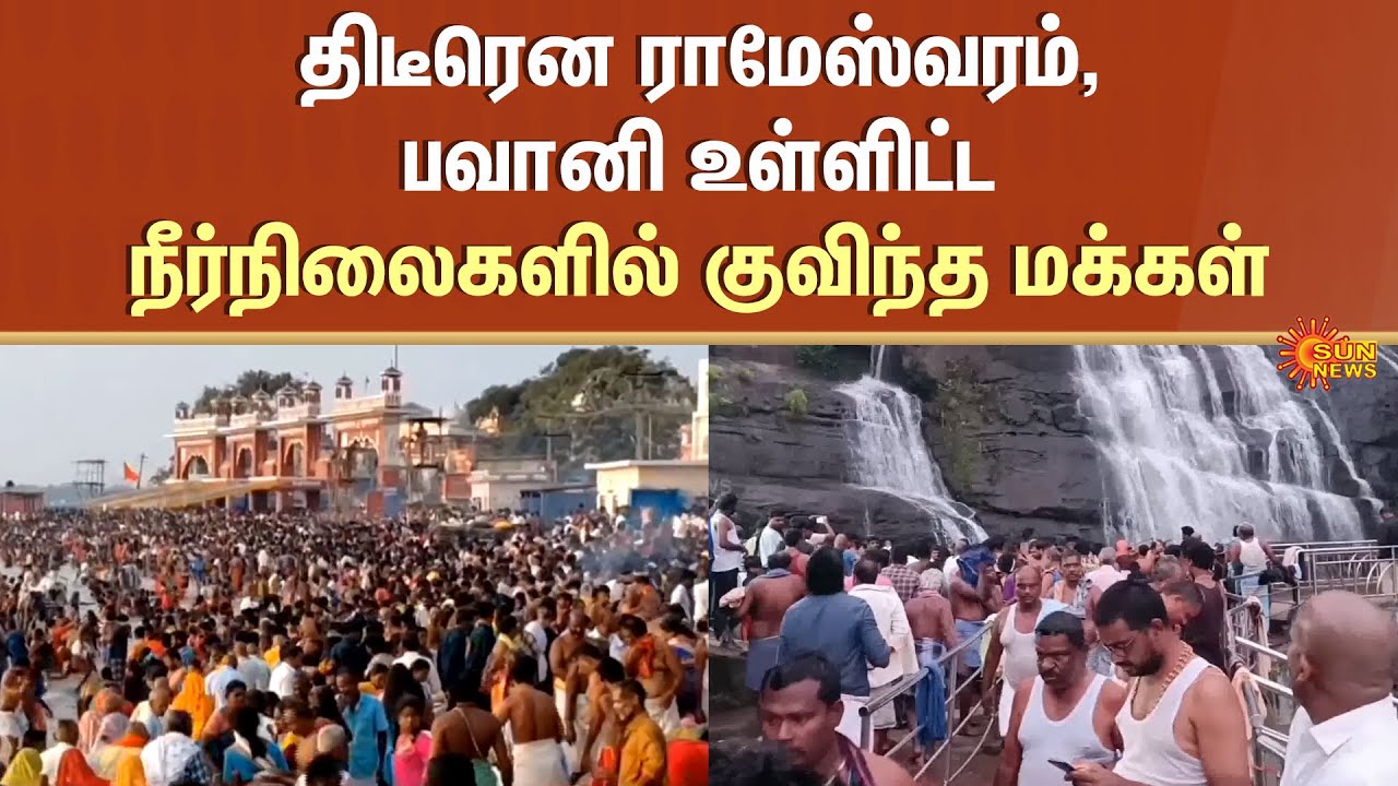 Thai Amavasya | Falls | Public Crowd | Blations to Ancestors | Sun News