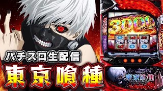 東京喰種。楽園渋谷店、ぶん回すぞ!!