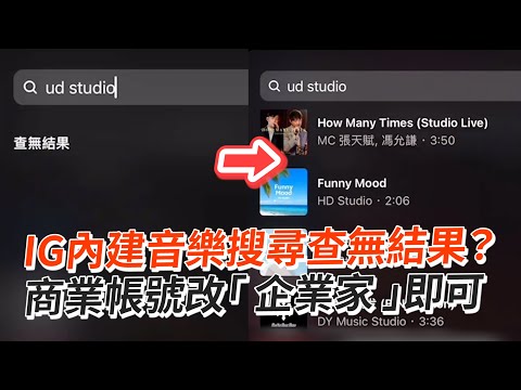 IG內建音樂搜尋查無結果？商業帳號改「企業家」即可｜Instagram｜Reels｜科技｜教學