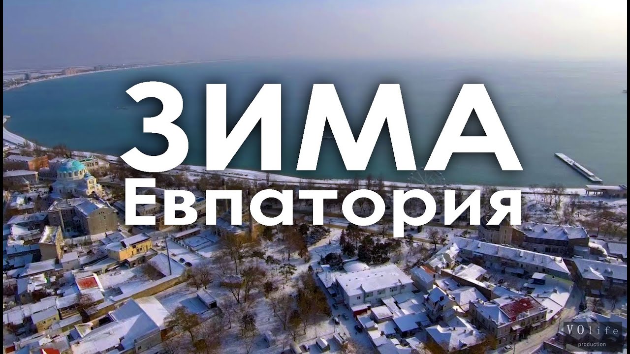Зима в Евпатории - YouTube