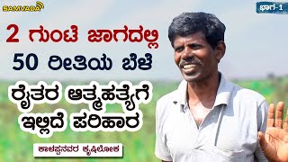 2 ಗುಂಟೆ ಜಾಗದಲ್ಲಿ 50 ರೀತಿಯ ಬೆಳೆ | ರೈತರ ಆತ್ಮಹತ್ಯೆಗೆ ಇಲ್ಲಿದೆ ಪರಿಹಾರ | ಕಾಳಪ್ಪನವರ ಕೃಷಿಲೋಕ