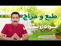 طبع و مزاج خودت رو بشناس طبع و مزاج خودت رو بشناس