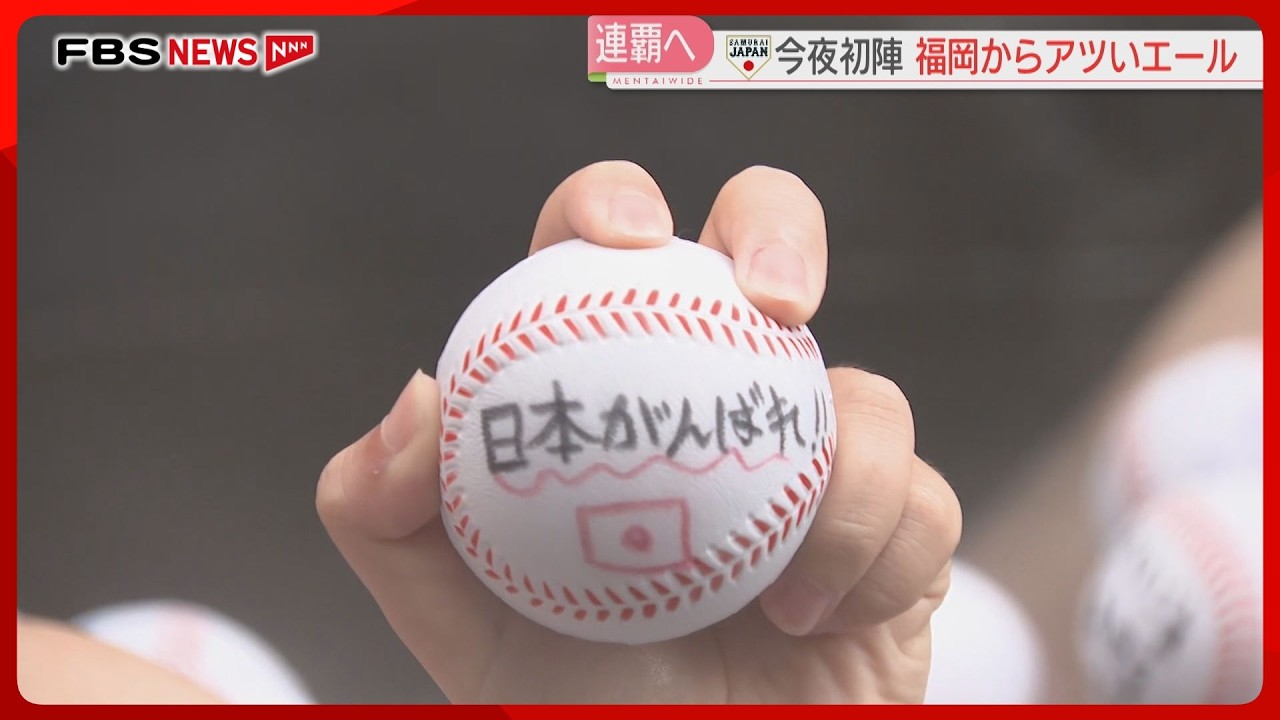 【WBC】ボール風呂から熱いエール！　侍ジャパングッズの売れ行きも好調　福岡