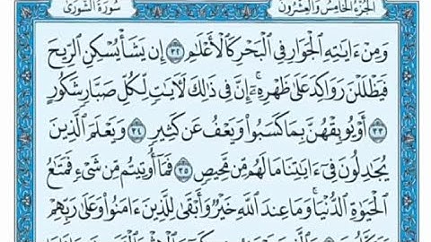 سورة الشورى مكتوبة - علي جابر