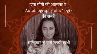 Summary of Autobiography of a yogi/Ek yogi ki aatmkatha/Aatmgyaan se paayen sachhi khushi/Motivation