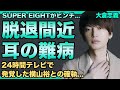 大倉忠義が耳の難病を発症...SUPER EIGHTの活動が出来なくなるほど深刻化した実態に言葉を失う...24時間テレビで発覚した横山裕との確執がヤバすぎる!父から絶縁宣告された壮絶すぎる過去に一同驚愕!