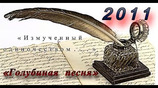 2011 I «Измученный одиночеством...» I «Голубиная песня» (© Данила Галин.)