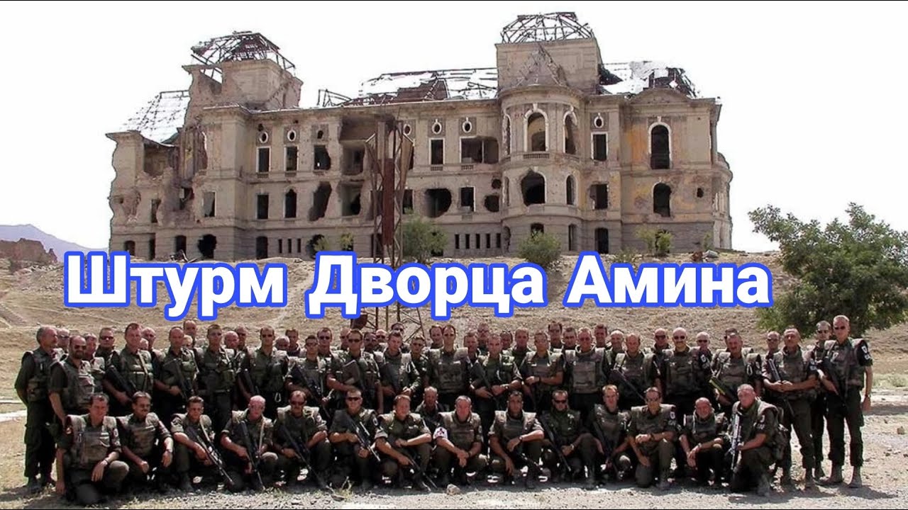 Штурм дворца Амина спецназом КГБ: как началась афганская война Кириллица Дзен