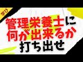 「コンサルテーション論から学ぶ、全管理栄養士がやるべきこと」【卒後の栄養学vlog】83日目