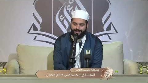 تلاوةوأداءجميل للمتسابق محمد علي فضيل |الجولة الأولى من مسابقة الليبيين الأوائل في نسختها الأولى2024