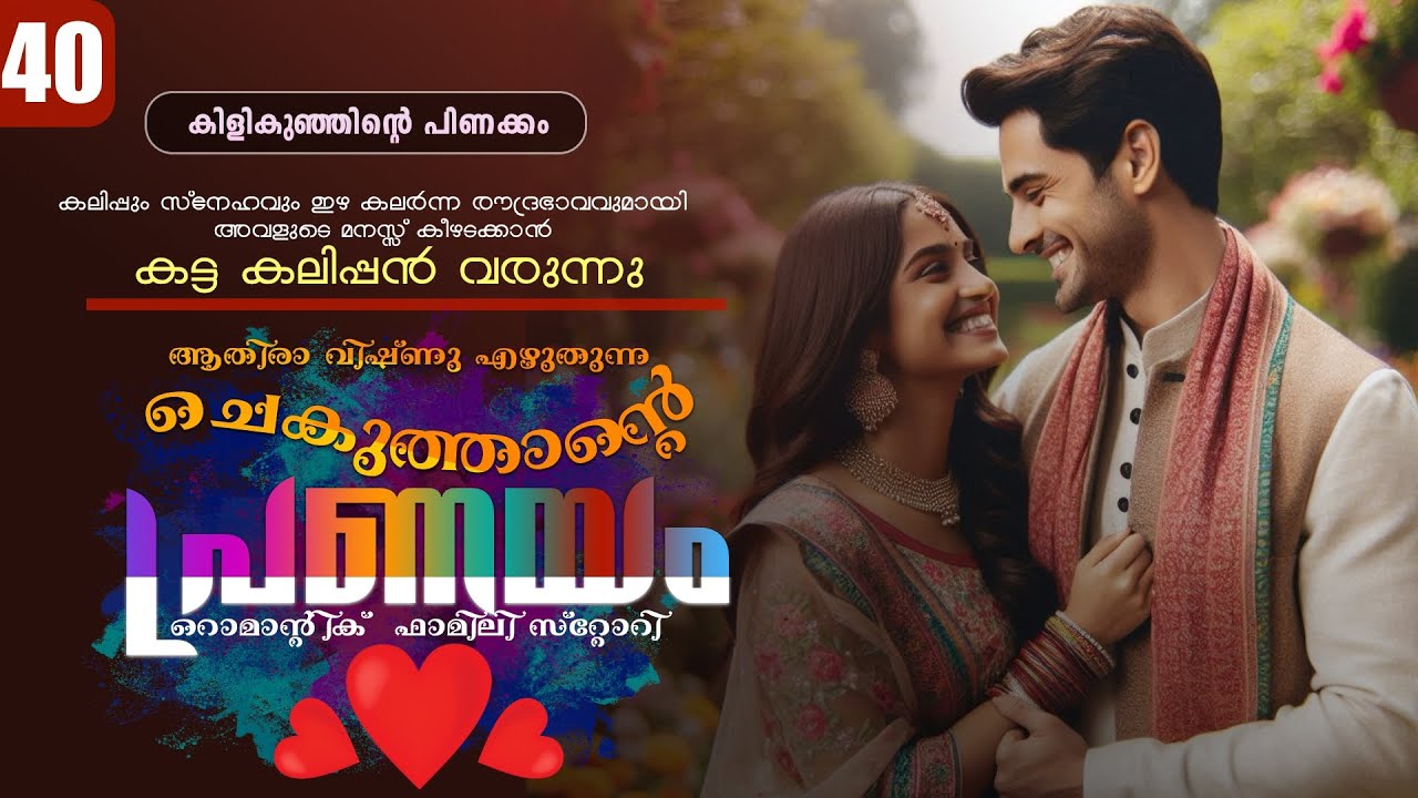 ചെകുത്താന്റെ പ്രണയം - PART - 40 - SHAHUL MALAYIL - ATHIRA VISHNU - കിളികുഞ്ഞിന്റെ പിണക്കം