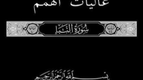 78 جزء عم الجزء الثلاثون تلاوة سورة النبأ