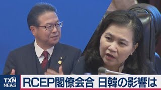 ＲＣＥＰ閣僚会合「年内妥結目指す」日韓関係の影響は