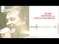 Черим Нахушев - Псысэ плъыфищэ | KAVKAZ MUSIC