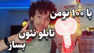 آموزش ساخت تابلو نئون فقط با 100تومن 😉