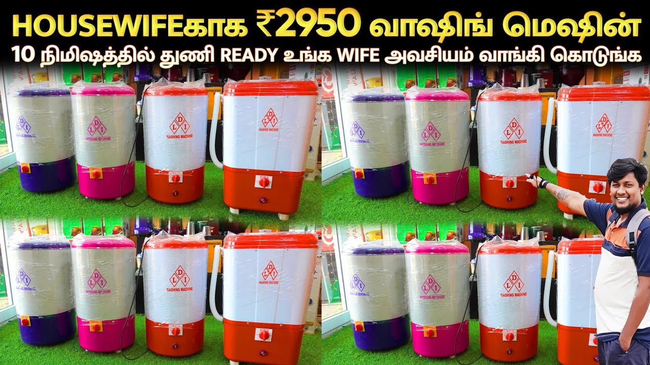 👁️ 2950 ரூ வாஷிங் மெஷின் | உடனே வாங்கி போடுங்க devi lakshmi washing machine